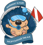Дайв-Клуб `Морской Ёжик`